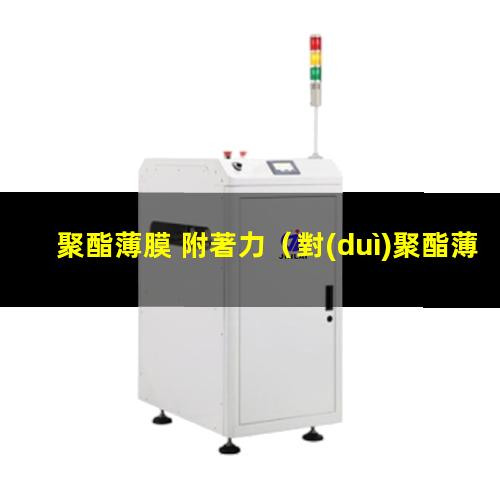 聚酯薄膜 附著力